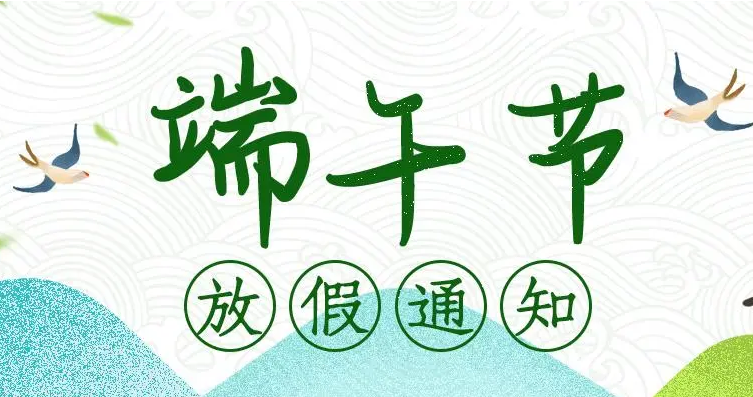 2023年端午放(fàng)假通知